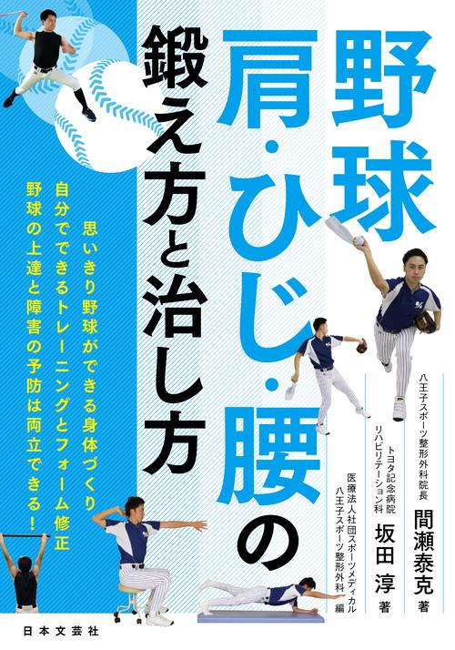 野球 肩・ひじ・腰の鍛え方と治し方