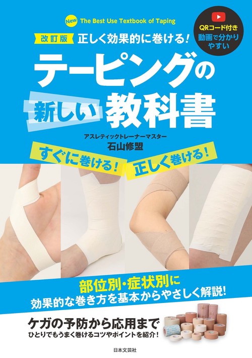 改訂版 正しく効果的に巻ける！ テーピングの新しい教科書