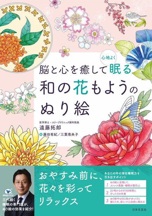 脳と心を癒して心地よく眠る 和の花もようのぬり絵