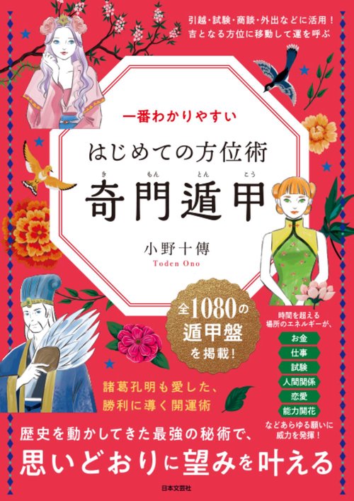 一番わかりやすい はじめての方位術 奇門遁甲 – 丸善ジュンク堂書店