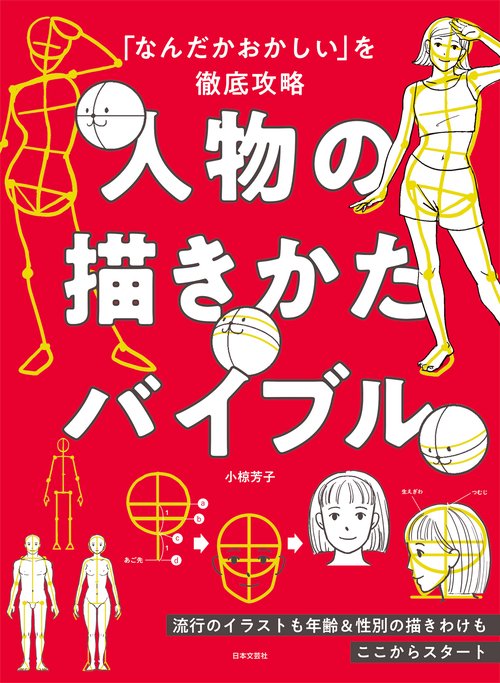 「なんだかおかしい」を徹底攻略 人物の描きかたバイブル