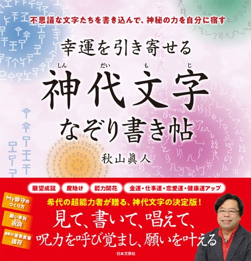 幸運を引き寄せる 神代文字なぞり書き帖