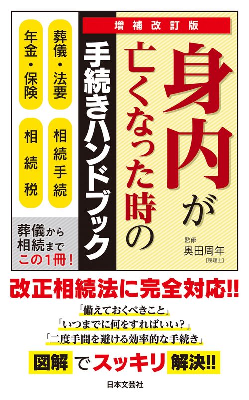 増補改訂版 身内が亡くなった時の手続きハンドブック