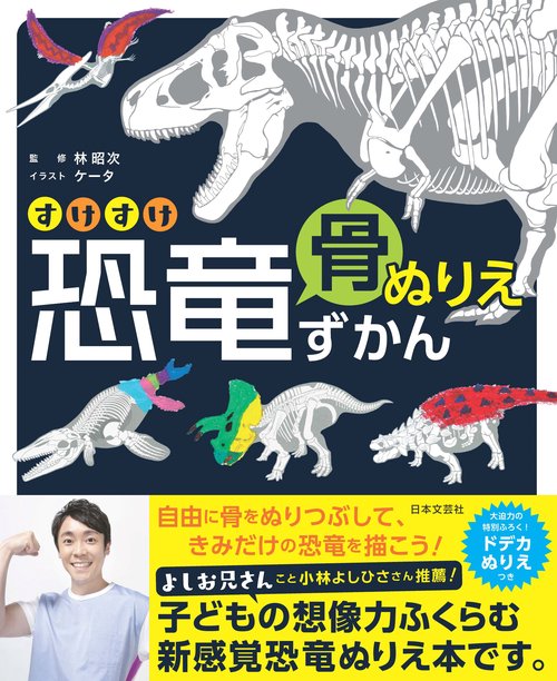 すけすけ恐竜骨ぬりえずかん