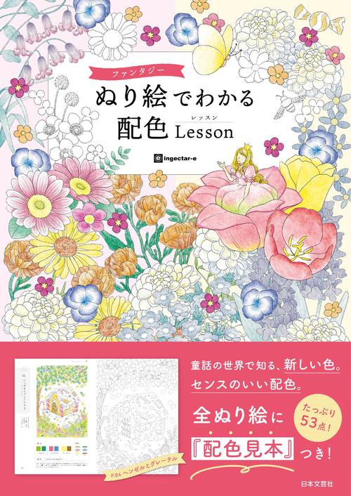 ファンタジー ぬり絵でわかる 配色Lesson