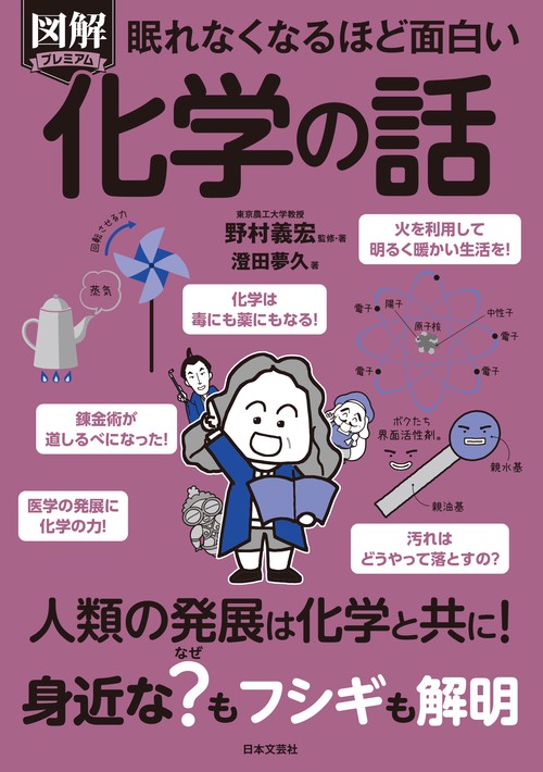 眠れなくなるほど面白い 図解プレミアム 化学の話