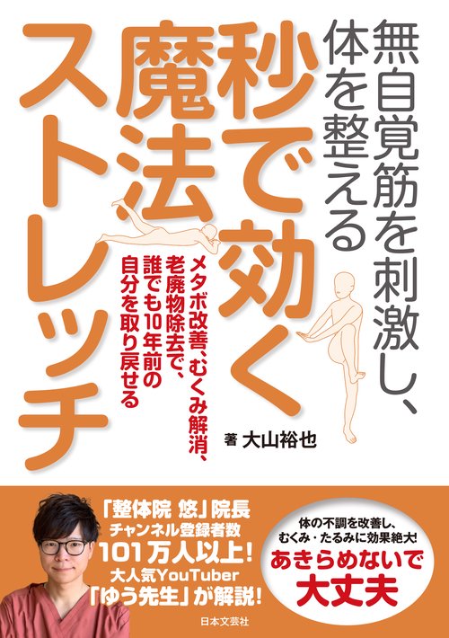 無自覚筋を刺激し、体を整える 秒で効く魔法ストレッチ