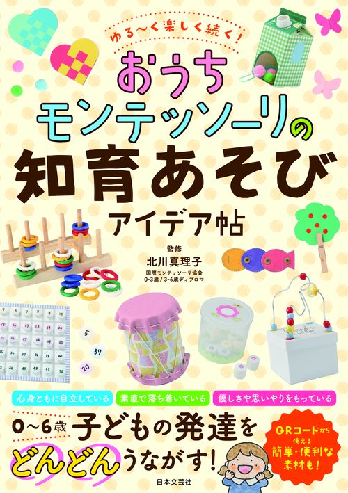 ゆるく楽しく続く！おうちモンテッソーリの知育あそびアイデア帖