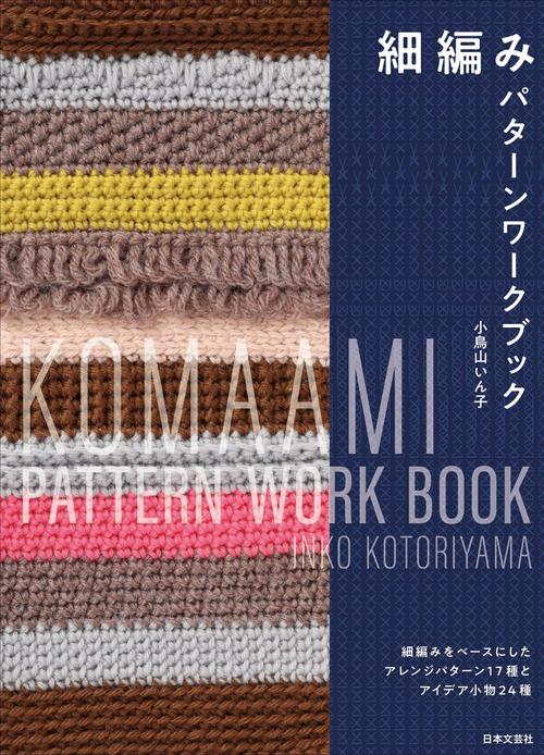 細編み パターンワークブック