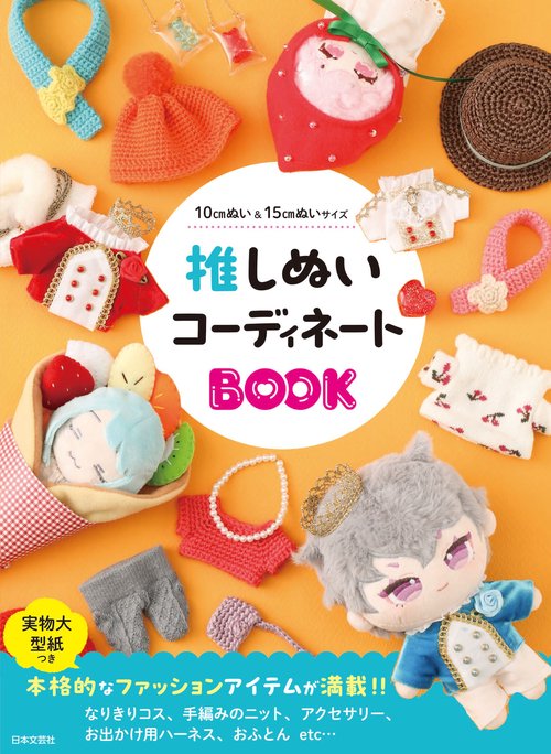 推しぬいコーディネートＢＯＯＫ