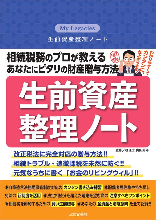 相続税務のプロが教える あなたにピタリの財産贈与方法 生前資産整理ノート