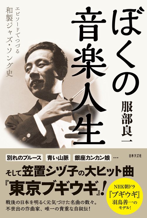 ぼくの音楽人生