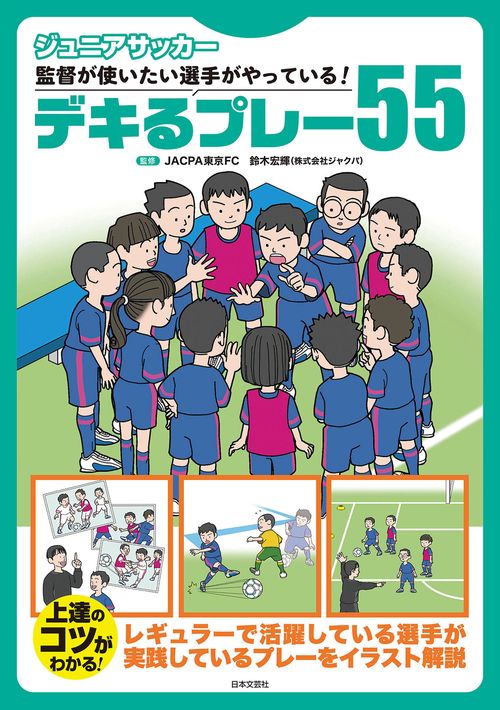 ジュニアサッカー 監督が使いたい選手がやっている！デキるプレー５５
