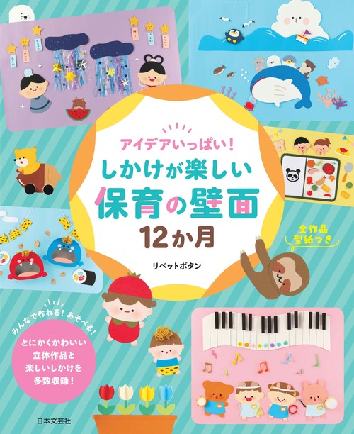アイデアいっぱい！しかけが楽しい保育の壁面12か月