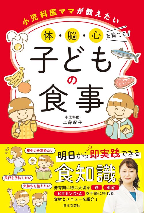 小児科医ママが教えたい 体・脳・心を育てる！子どもの食事