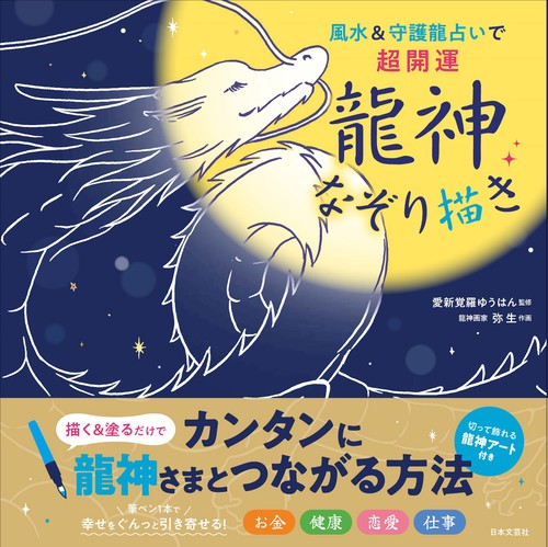 風水＆守護龍占いで超開運 龍神なぞり描き