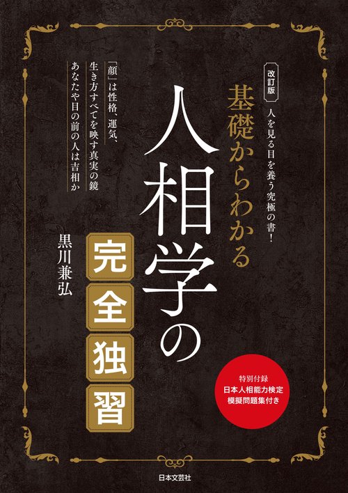 改訂版 基礎からわかる 人相学の完全独習