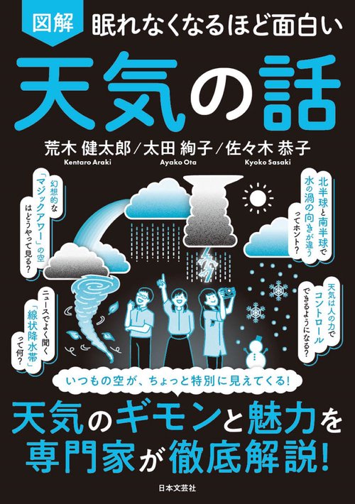 眠れなくなるほど面白い 図解 天気の話