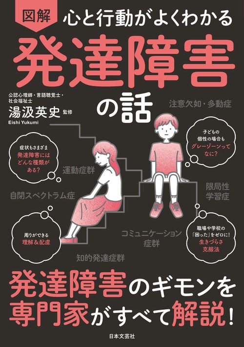 心と行動がよくわかる　図解　発達障害の話