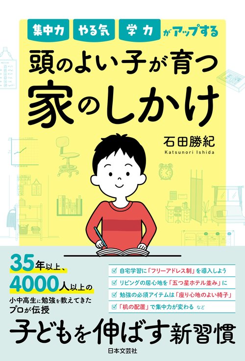 集中力　やる気　学力がアップする　頭のよい子が 育つ家のしかけ