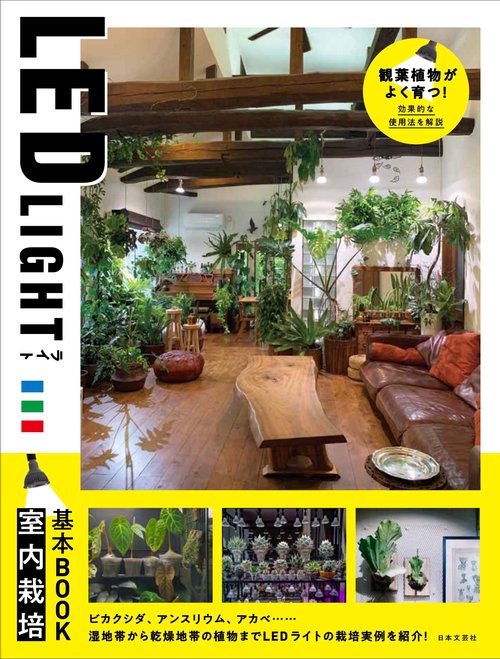 LED LIGHT　室内栽培基本BOOK