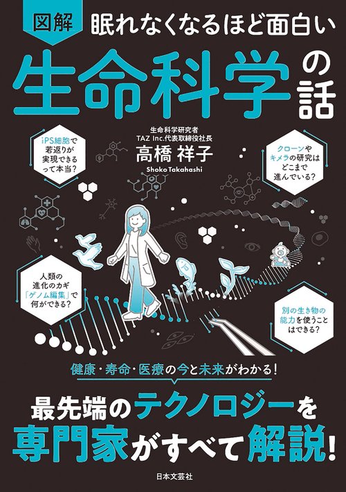 眠れなくなるほど面白い 図解 生命科学の話 – 丸善ジュンク堂書店