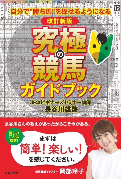 改訂新版 究極の競馬ガイドブック