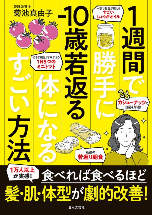 1週間で勝手に10歳若返る体になるすごい方法