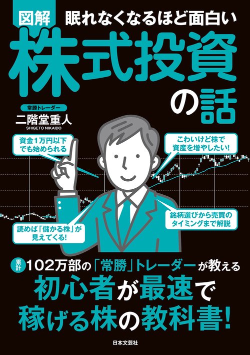眠れなくなるほど面白い 図解 株式投資の話