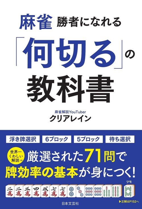 麻雀 勝者になる何切る厳選７０問