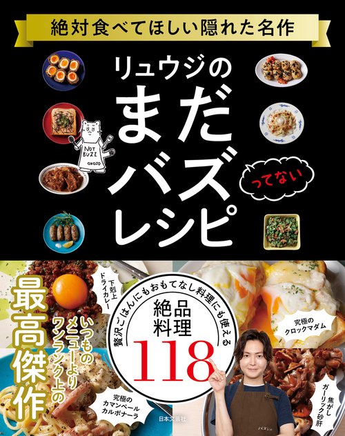 リュウジのまだバズってないレシピ