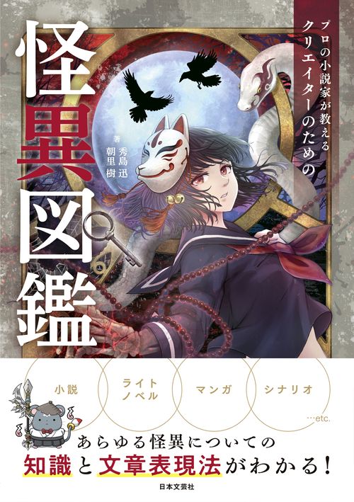 プロの小説家が教える クリエイターのための怪異図鑑