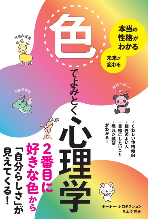 本当の性格がわかる 未来が変わる 色でよみとく心理学