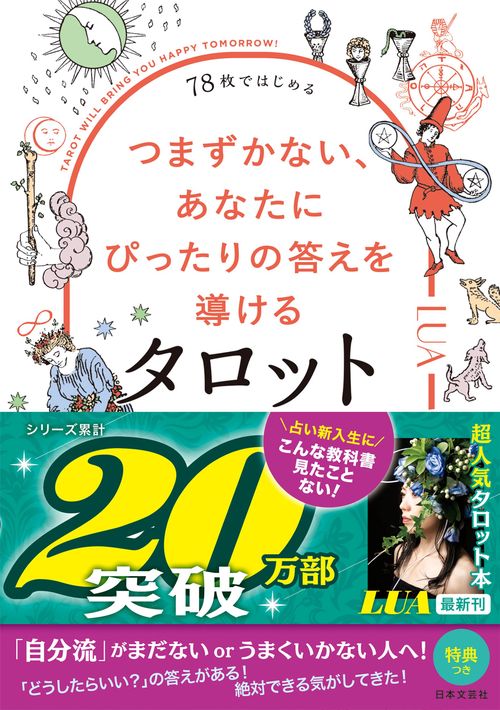 78枚ではじめる つまずかない、あなたにぴったりの答えを導けるタロット