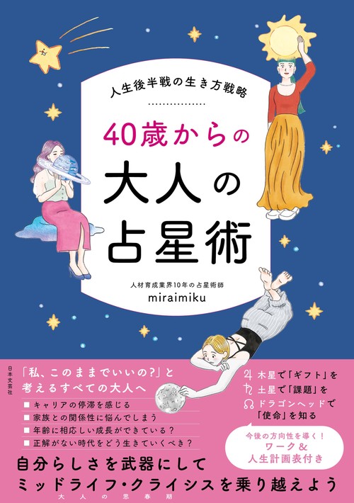 人生後半戦の生き方戦略 40歳からの大人の占星術