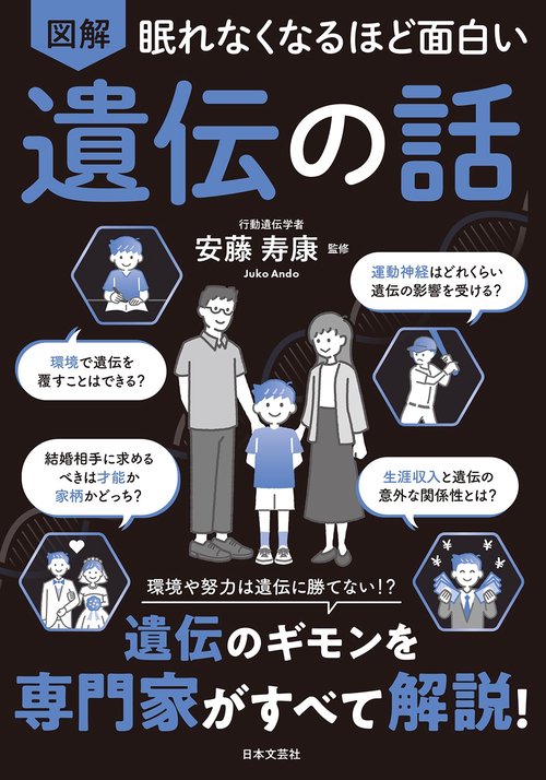 眠れなくなるほど面白い 図解 遺伝の話