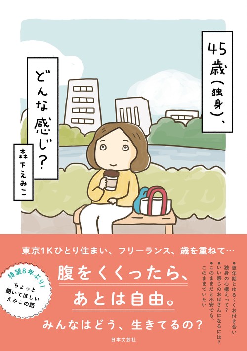 45歳（独身）、どんな感じ？