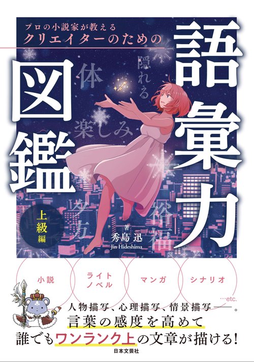プロの小説家が教える クリエイターのための語彙力図鑑 上級編