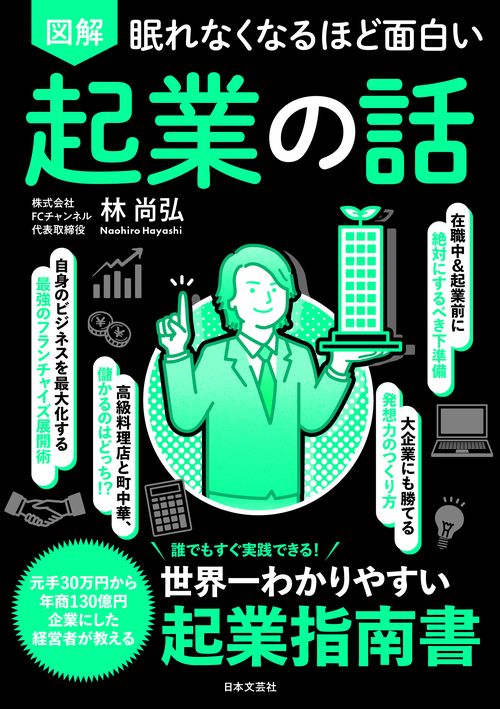 眠れなくなるほど面白い 図解 起業の話