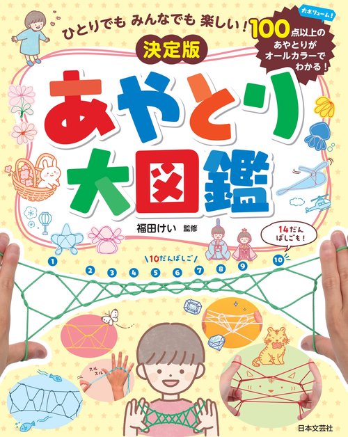ひとりでも みんなでも 楽しい！ 決定版 あやとり大図鑑