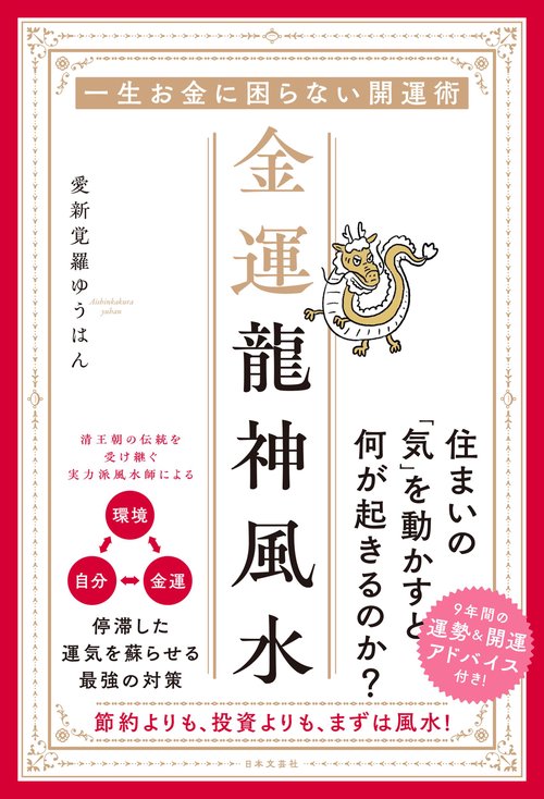 金運龍神風水