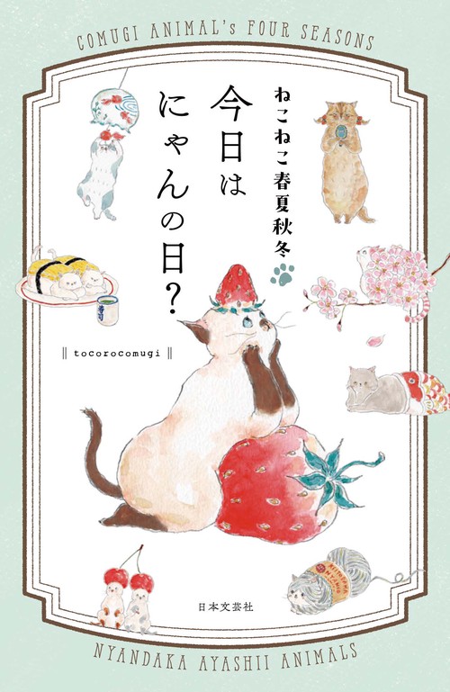 ねこねこ春夏秋冬 今日はにゃんの日？ – 丸善ジュンク堂書店ネットストア