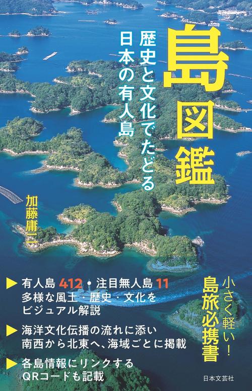 島図鑑 歴史と文化でたどる日本の有人島