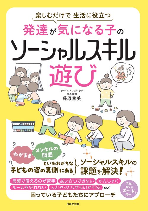 発達が気になる子のソーシャルスキル遊び