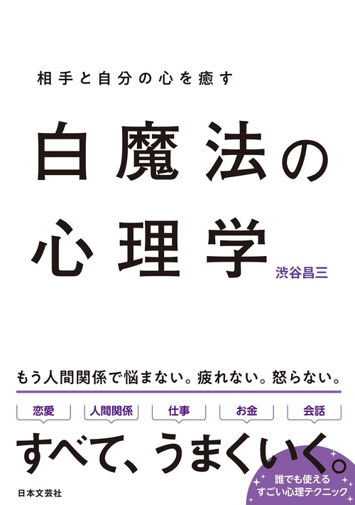 白魔法の心理学