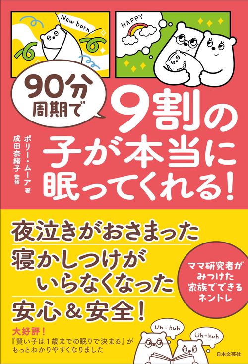 90分周期で9割の子が本当に眠ってくれる！
