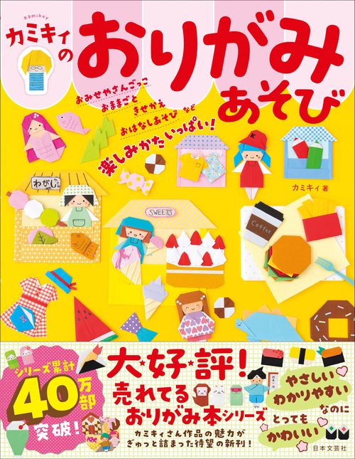カミキィのおりがみあそび