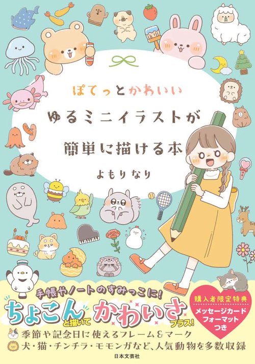 ぽてっとかわいいゆるミニイラストが簡単に描ける本 – 丸善ジュンク堂