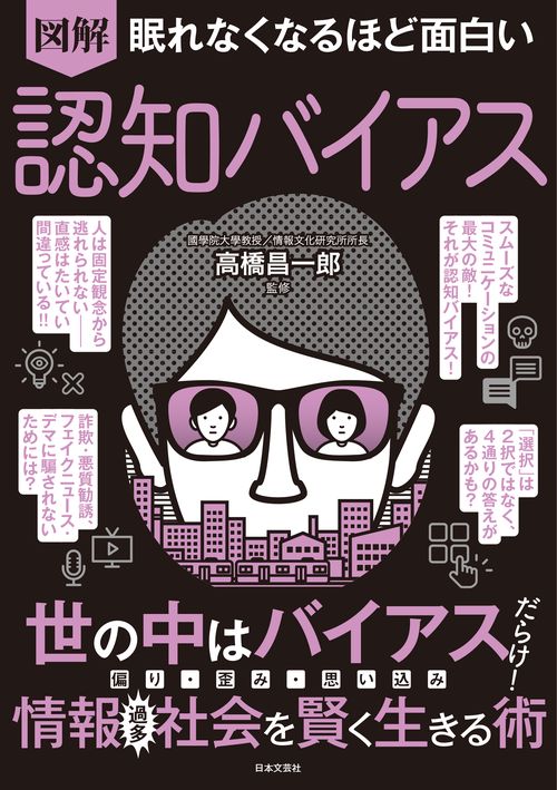眠れなくなるほど面白い 図解 認知バイアス – 丸善ジュンク堂書店