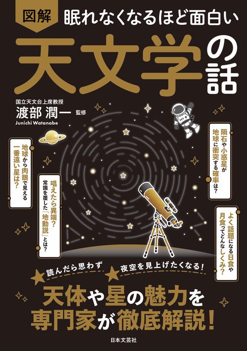 眠れなくなるほど面白い 図解 天文学の話 – 丸善ジュンク堂書店ネット
